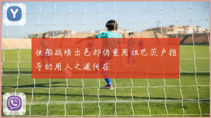 快船战绩出色却仍重用祖巴茨卢指导的用人之道何在