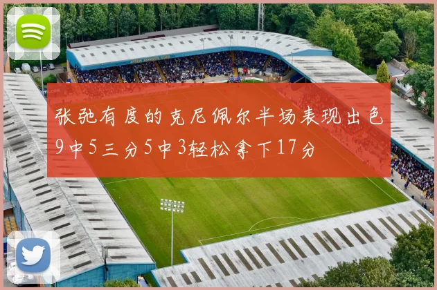 张弛有度的克尼佩尔半场表现出色9中5三分5中3轻松拿下17分