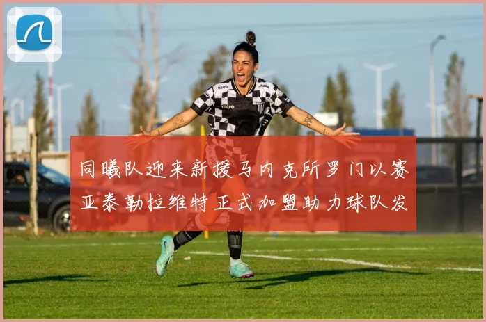 同曦队迎来新援马内克所罗门以赛亚泰勒拉维特正式加盟助力球队发展