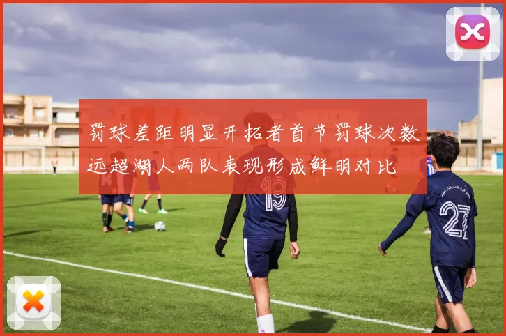 罚球差距明显开拓者首节罚球次数远超湖人两队表现形成鲜明对比