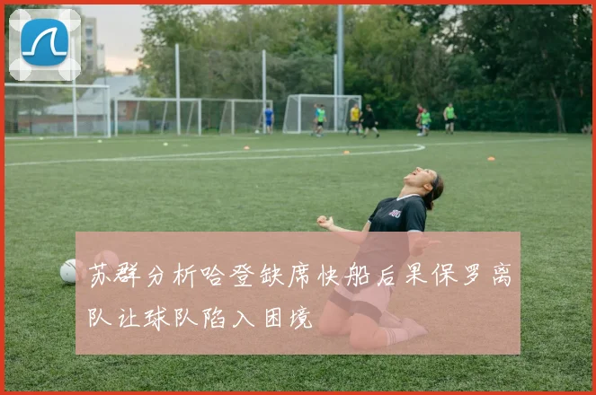 苏群分析哈登缺席快船后果保罗离队让球队陷入困境