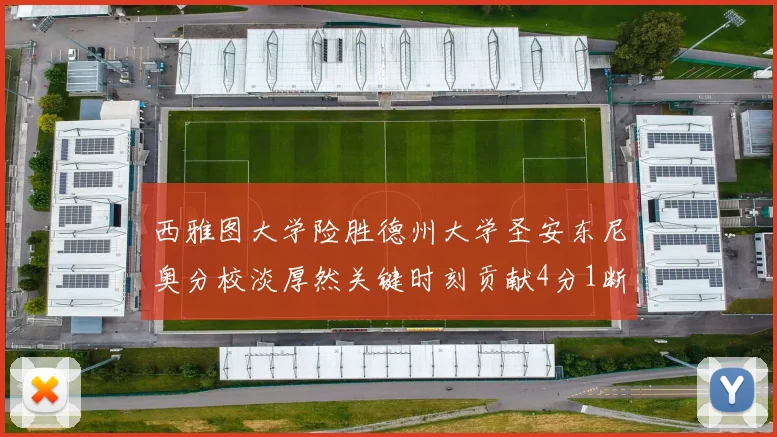 西雅图大学险胜德州大学圣安东尼奥分校淡厚然关键时刻贡献4分1断